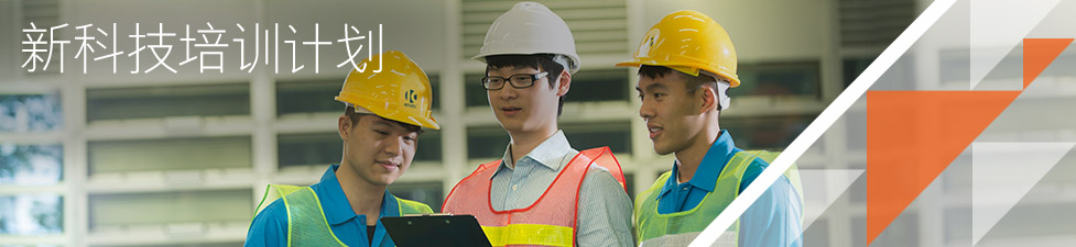 新科技培训计划