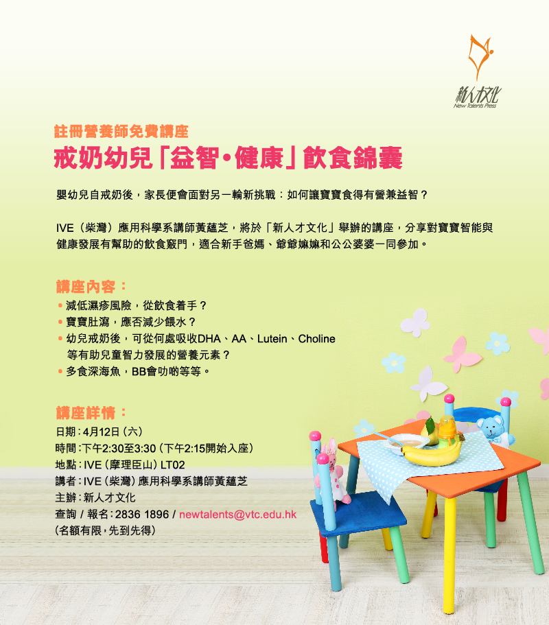 「新人才文化」舉辦的「戒奶幼兒『益智‧健康』飲食錦囊講座」,費用全免,適合新手爸媽、祖父母參加