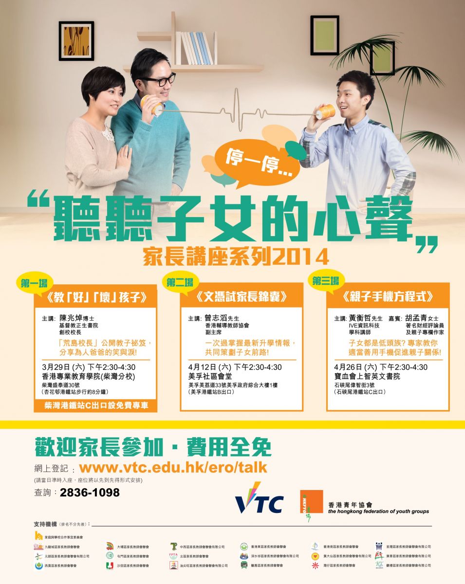 VTC與香港青年協會合作舉行「停一停…聽聽子女的心聲」家長講座系列,費用全免,歡迎家長參加