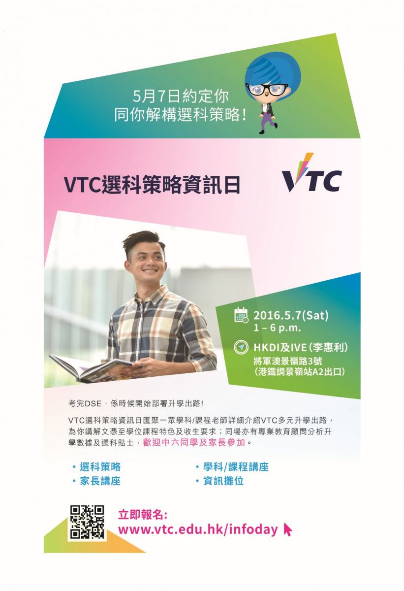 VTC选科策略资讯日2016设选科策略及家长讲座,为应届DSE考生及家长提供实用升学资讯