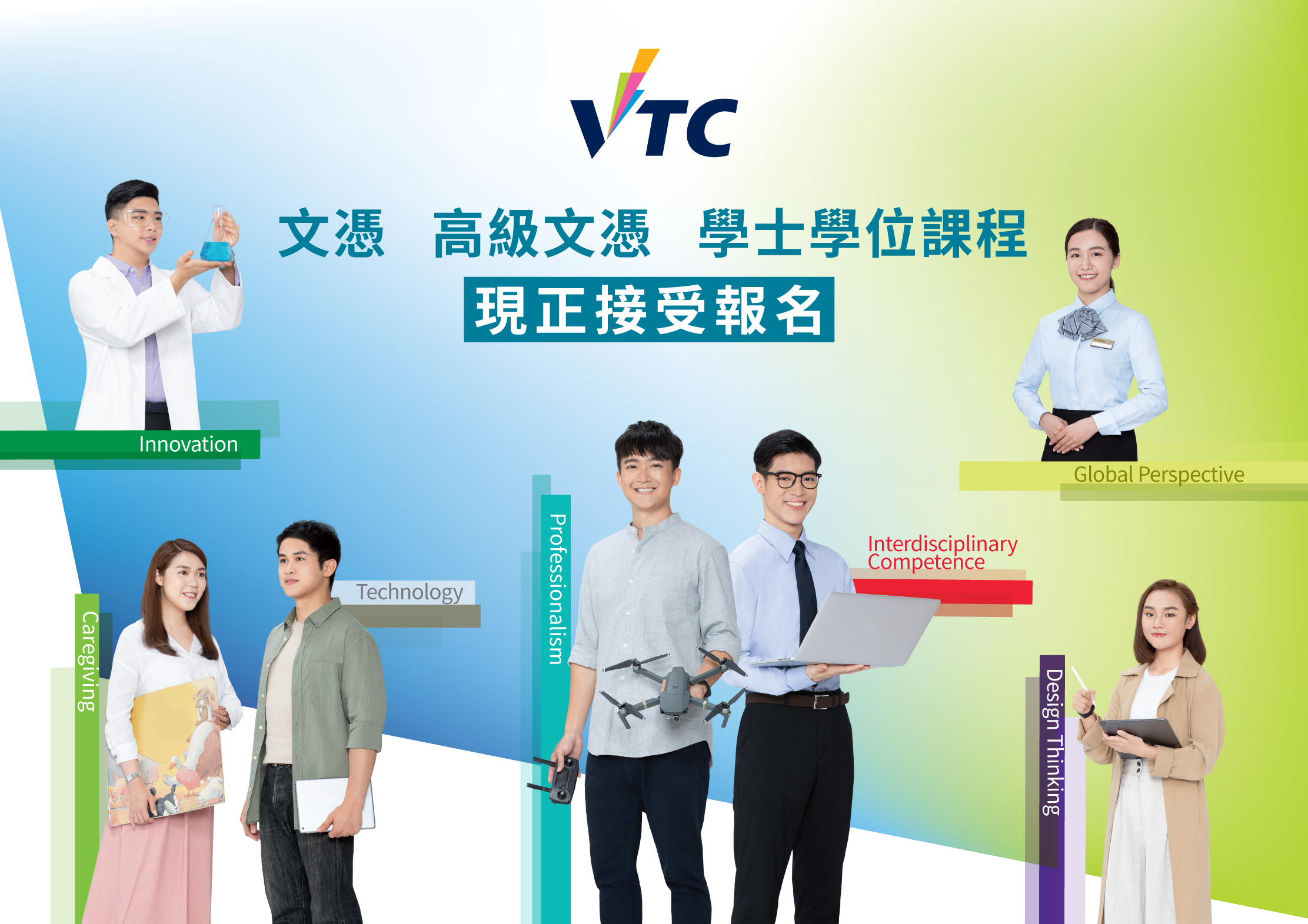 VTC於2020/21學年開辦全日制學士學位、高級文憑、基礎課程文憑、職專文憑和文憑課程,適合中六學生報讀,現正接受申請