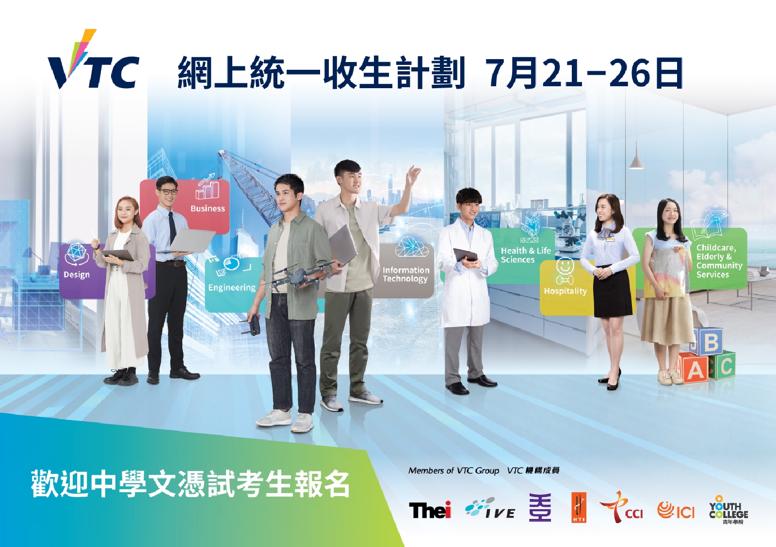 VTC於2021/22學年開辦逾140項全日制學士學位、高級文憑、基礎課程文憑、職專文憑及文憑課程,當中超過120項為資助課程,為中六學生提供多元的升學出路